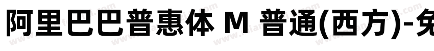 阿里巴巴普惠体 M 普通(西方)字体转换